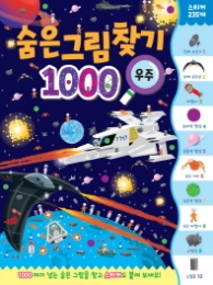 숨은그림찾기_우주